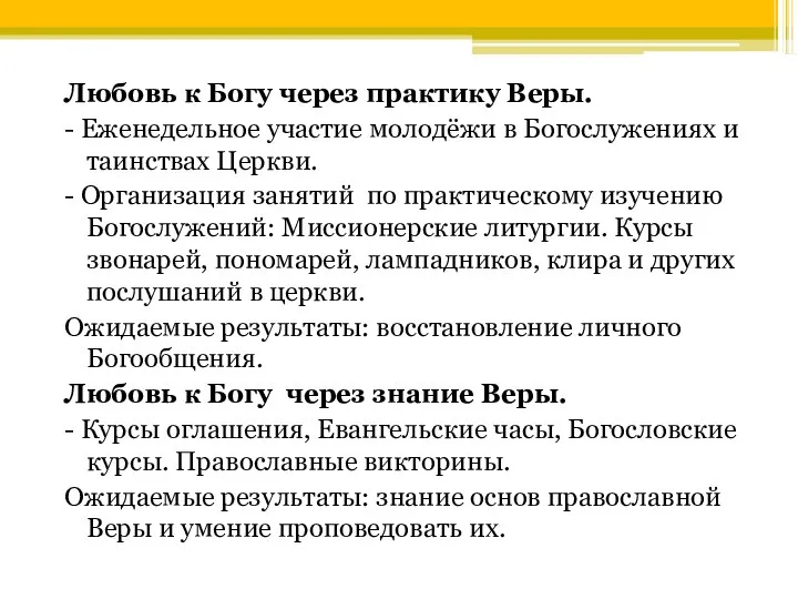 Любовь к Богу через практику Веры. - Еженедельное участие молодёжи в