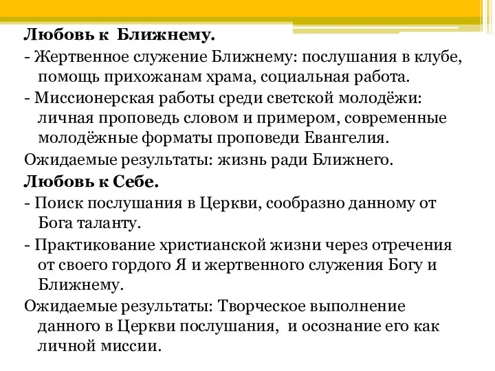 Любовь к Ближнему. - Жертвенное служение Ближнему: послушания в клубе, помощь