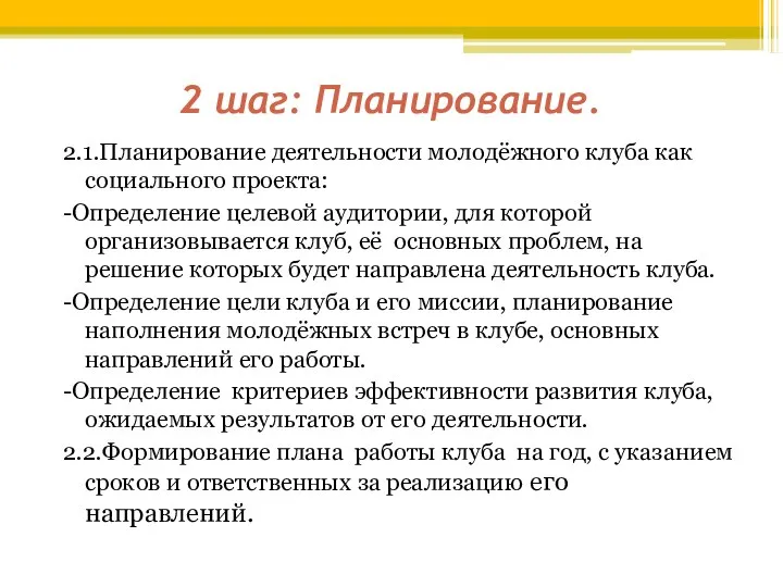 2 шаг: Планирование. 2.1.Планирование деятельности молодёжного клуба как социального проекта: -Определение