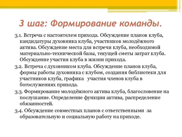 3 шаг: Формирование команды. 3.1. Встреча с настоятелем прихода. Обсуждение планов