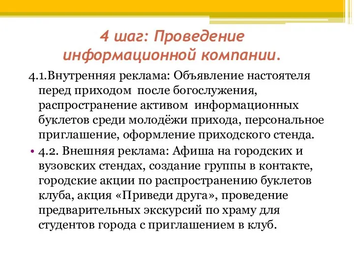 4 шаг: Проведение информационной компании. 4.1.Внутренняя реклама: Объявление настоятеля перед приходом