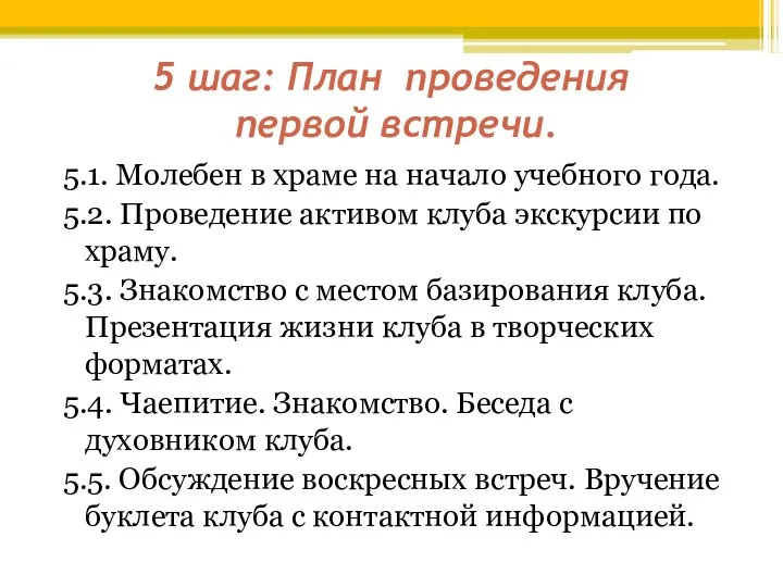 5 шаг: План проведения первой встречи. 5.1. Молебен в храме на