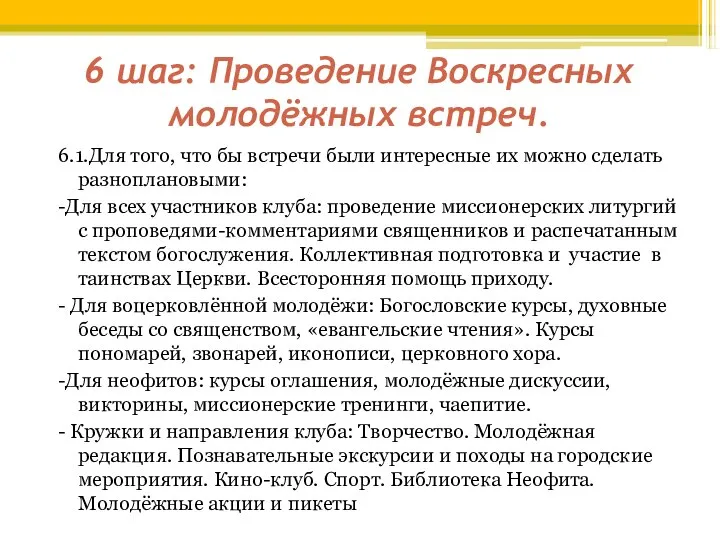 6 шаг: Проведение Воскресных молодёжных встреч. 6.1.Для того, что бы встречи