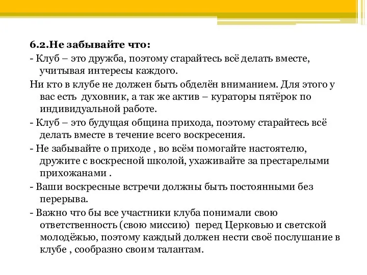 6.2.Не забывайте что: - Клуб – это дружба, поэтому старайтесь всё