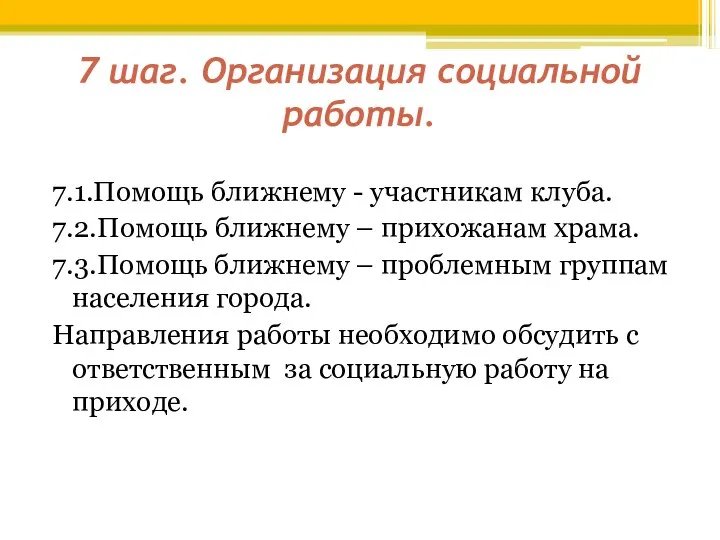 7 шаг. Организация социальной работы. 7.1.Помощь ближнему - участникам клуба. 7.2.Помощь