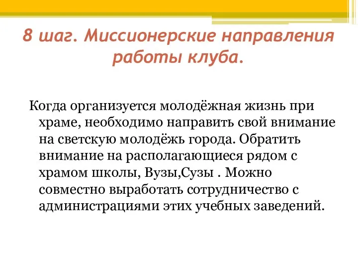 8 шаг. Миссионерские направления работы клуба. Когда организуется молодёжная жизнь при