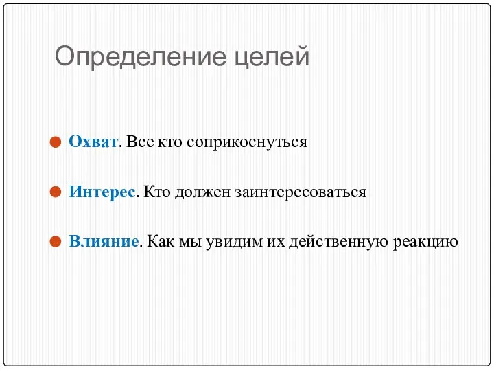 Определение целей Охват. Все кто соприкоснуться Интерес. Кто должен заинтересоваться Влияние.