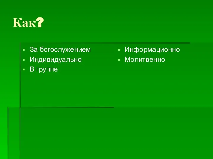 Как? За богослужением Индивидуально В группе Информационно Молитвенно