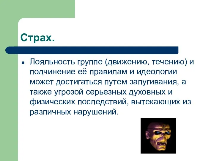 Страх. Лояльность группе (движению, течению) и подчинение её правилам и идеологии