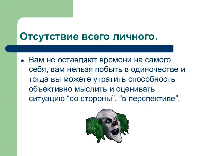 Отсутствие всего личного. Вам не оставляют времени на самого себя, вам