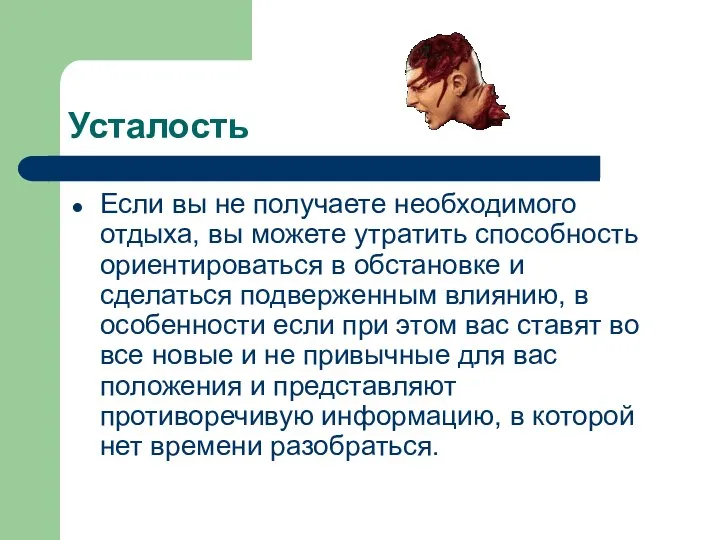 Усталость Если вы не получаете необходимого отдыха, вы можете утратить способность