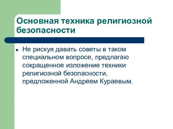 Основная техника религиозной безопасности Не рискуя давать советы в таком специальном