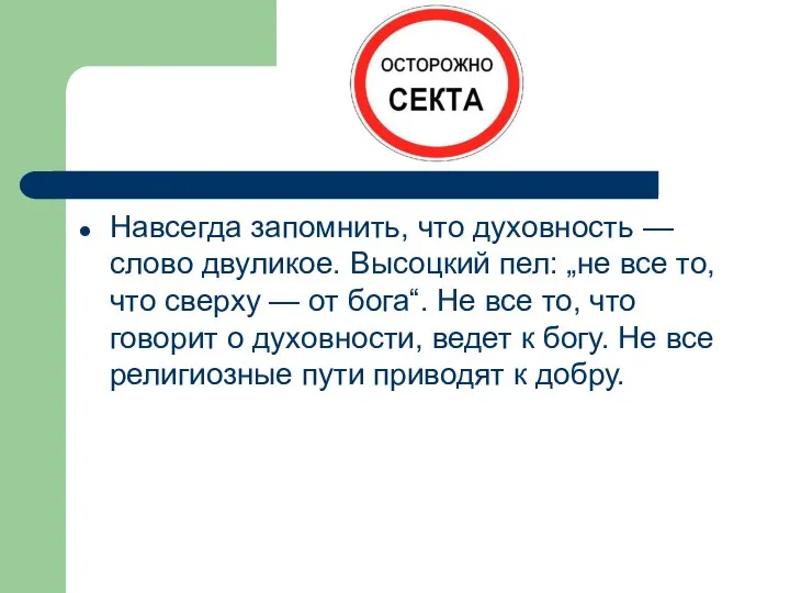 Навсегда запомнить, что духовность — слово двуликое. Высоцкий пел: „не все