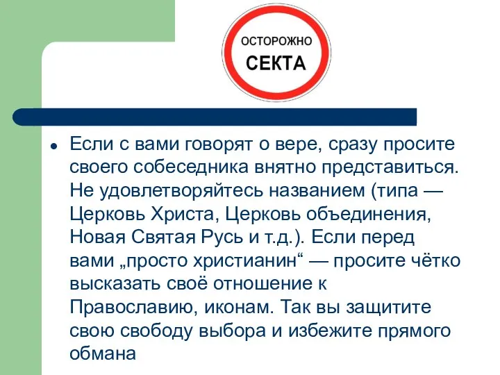 Если с вами говорят о вере, сразу просите своего собеседника внятно