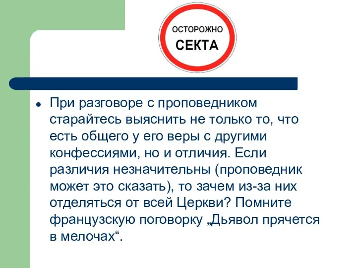 При разговоре с проповедником старайтесь выяснить не только то, что есть