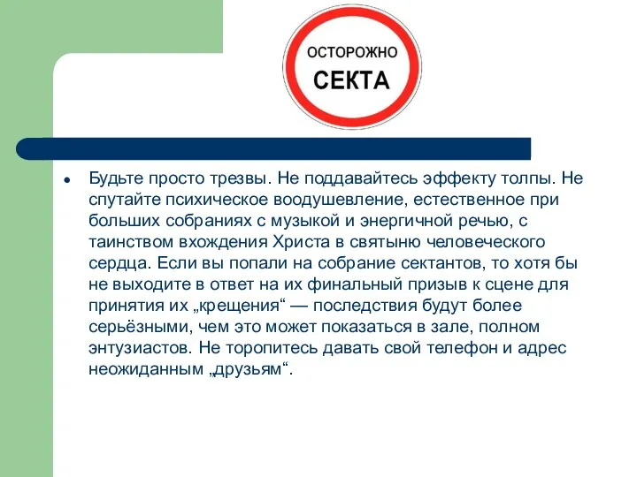 Будьте просто трезвы. Не поддавайтесь эффекту толпы. Не спутайте психическое воодушевление,