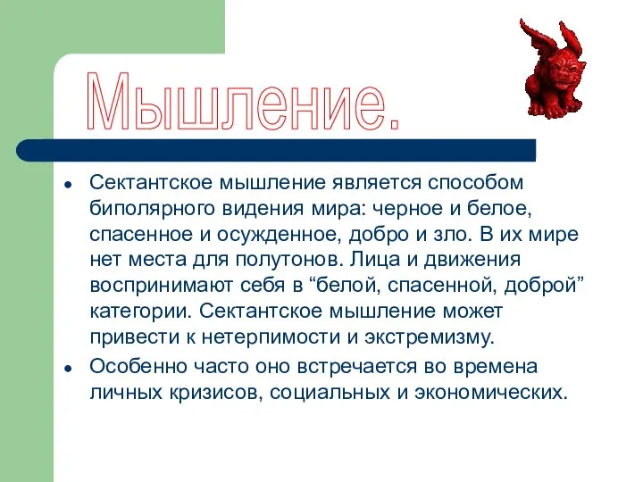 Сектантское мышление является способом биполярного видения мира: черное и белое, спасенное