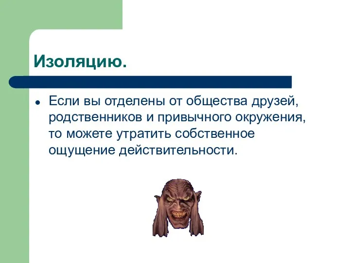 Изоляцию. Если вы отделены от общества друзей, родственников и привычного окружения,