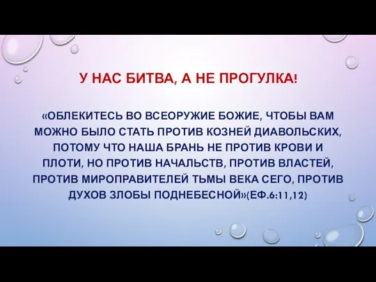 У НАС БИТВА, А НЕ ПРОГУЛКА! «ОБЛЕКИТЕСЬ ВО ВСЕОРУЖИЕ БОЖИЕ, ЧТОБЫ