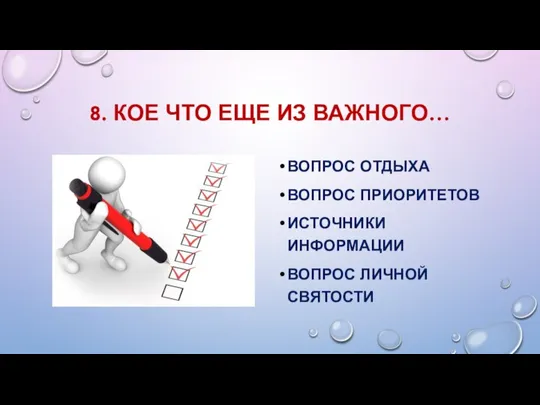 8. КОЕ ЧТО ЕЩЕ ИЗ ВАЖНОГО… ВОПРОС ОТДЫХА ВОПРОС ПРИОРИТЕТОВ ИСТОЧНИКИ ИНФОРМАЦИИ ВОПРОС ЛИЧНОЙ СВЯТОСТИ