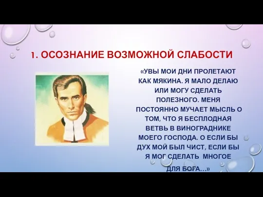 1. ОСОЗНАНИЕ ВОЗМОЖНОЙ СЛАБОСТИ «УВЫ МОИ ДНИ ПРОЛЕТАЮТ КАК МЯКИНА. Я