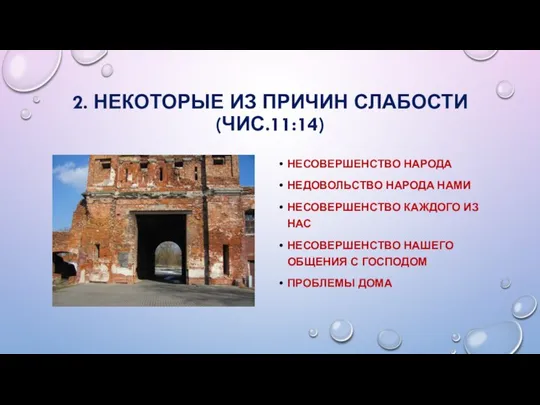 2. НЕКОТОРЫЕ ИЗ ПРИЧИН СЛАБОСТИ (ЧИС.11:14) НЕСОВЕРШЕНСТВО НАРОДА НЕДОВОЛЬСТВО НАРОДА НАМИ