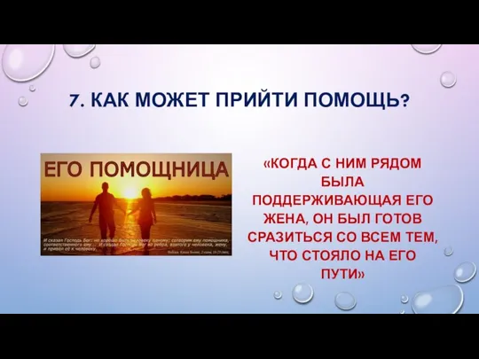 7. КАК МОЖЕТ ПРИЙТИ ПОМОЩЬ? «КОГДА С НИМ РЯДОМ БЫЛА ПОДДЕРЖИВАЮЩАЯ