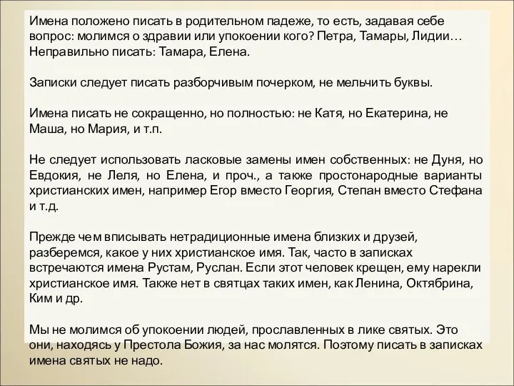 Имена положено писать в родительном падеже, то есть, задавая себе вопрос: