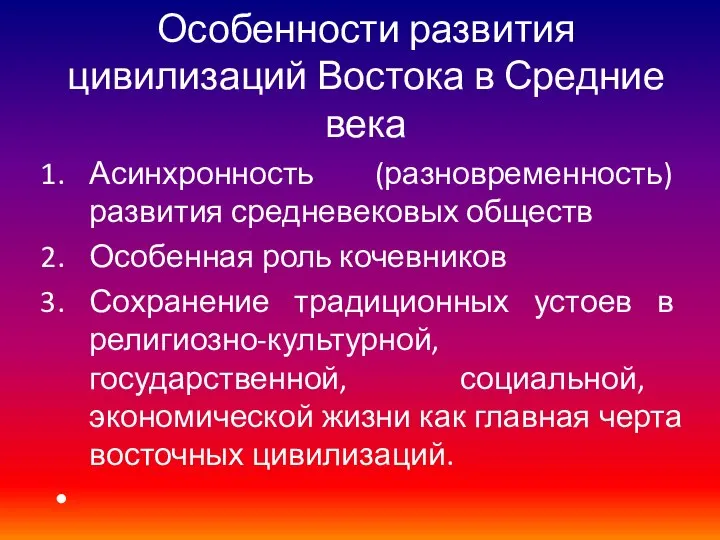 Особенности развития цивилизаций Востока в Средние века Асинхронность (разновременность) развития средневековых