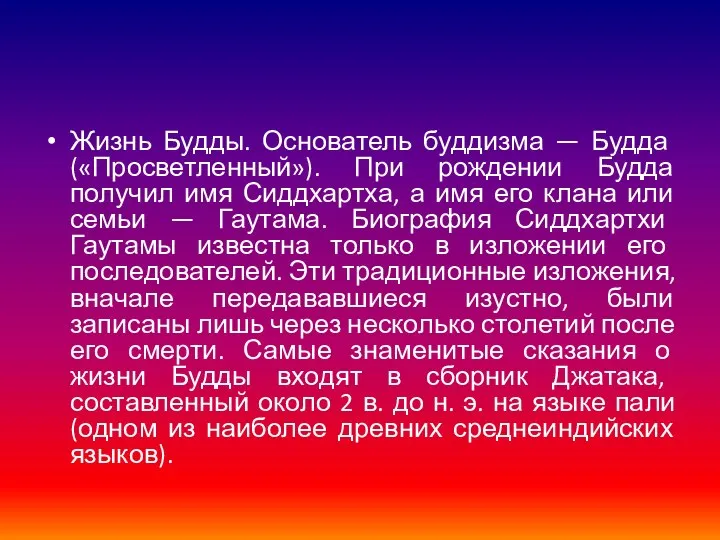 Жизнь Будды. Основатель буддизма — Будда («Просветленный»). При рождении Будда получил