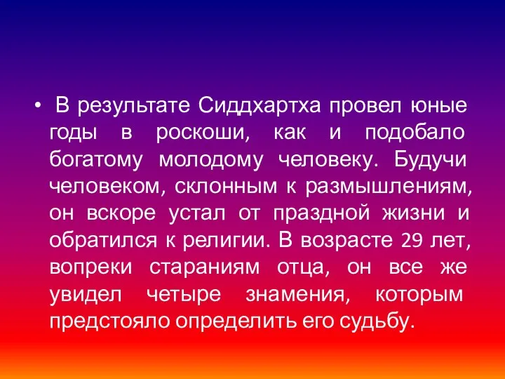 В результате Сиддхартха провел юные годы в роскоши, как и подобало