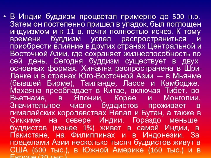 В Индии буддизм процветал примерно до 500 н.э. Затем он постепенно