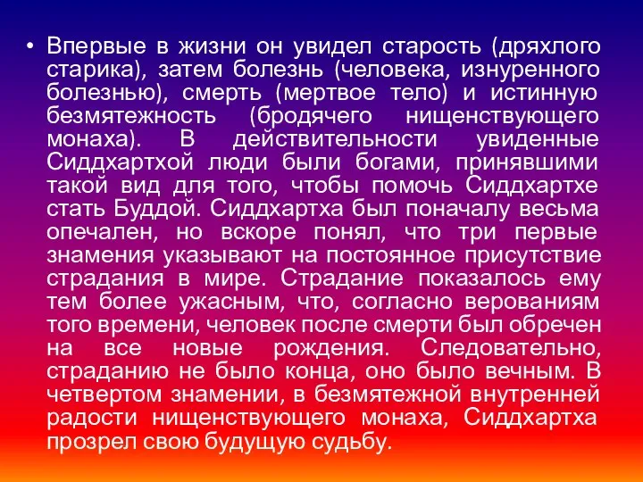 Впервые в жизни он увидел старость (дряхлого старика), затем болезнь (человека,