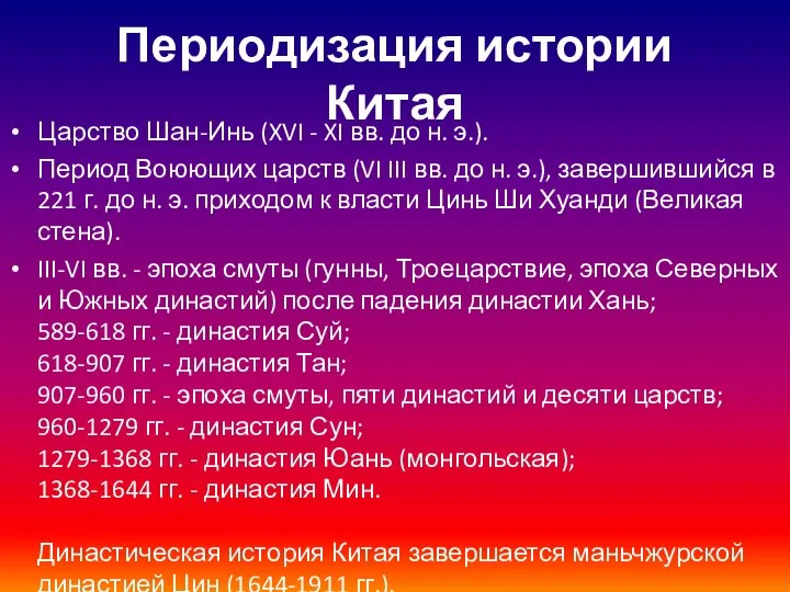 Периодизация истории Китая Царство Шан-Инь (XVI - XI вв. до н.