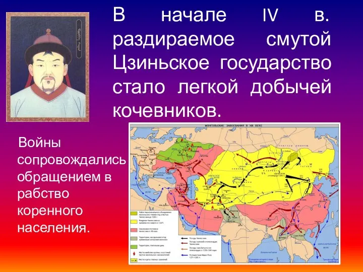 В начале IV в. раздираемое смутой Цзиньское государство стало легкой добычей