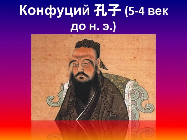 Конфуций 孔子 (5-4 век до н. э.)