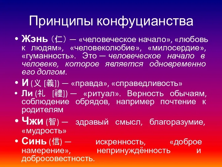 Принципы конфуцианства Жэнь （仁） — «человеческое начало», «любовь к людям», «человеколюбие»,