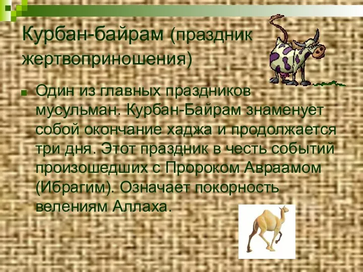 Курбан-байрам (праздник жертвоприношения) Один из главных праздников мусульман. Курбан-Байрам знаменует собой