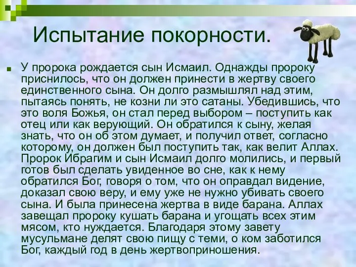 Испытание покорности. У пророка рождается сын Исмаил. Однажды пророку приснилось, что