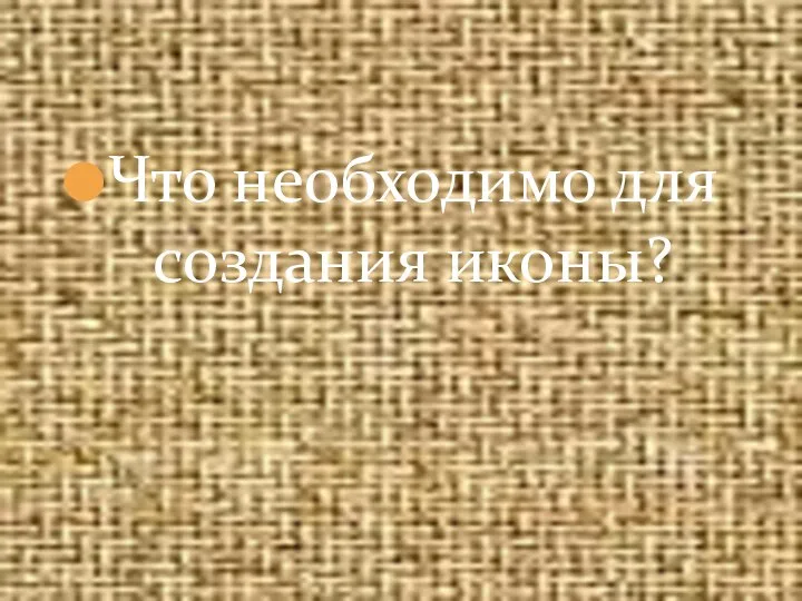 Что необходимо для создания иконы?