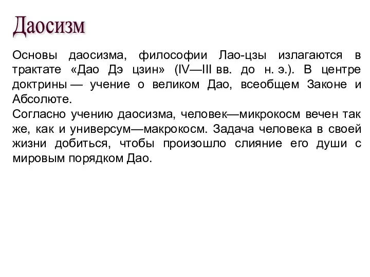 Основы даосизма, философии Лао-цзы излагаются в трактате «Дао Дэ цзин» (IV—III