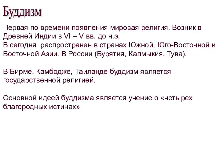 Первая по времени появления мировая религия. Возник в Древней Индии в