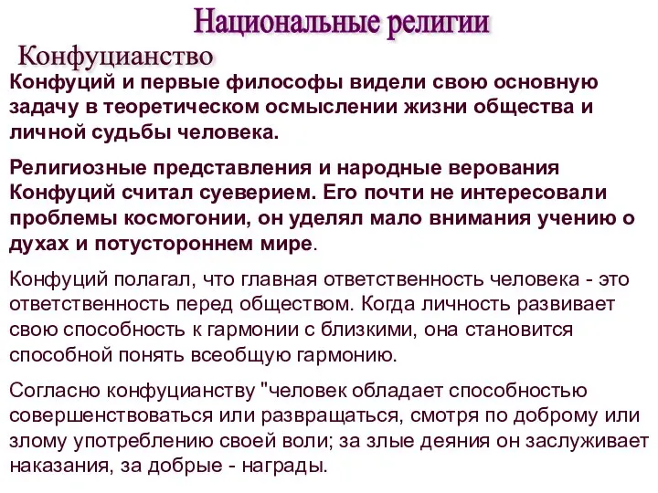 Конфуций и первые философы видели свою основную задачу в теоретическом осмыслении