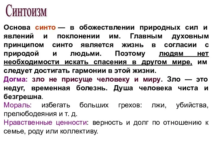 Основа синто — в обожествлении природных сил и явлений и поклонении