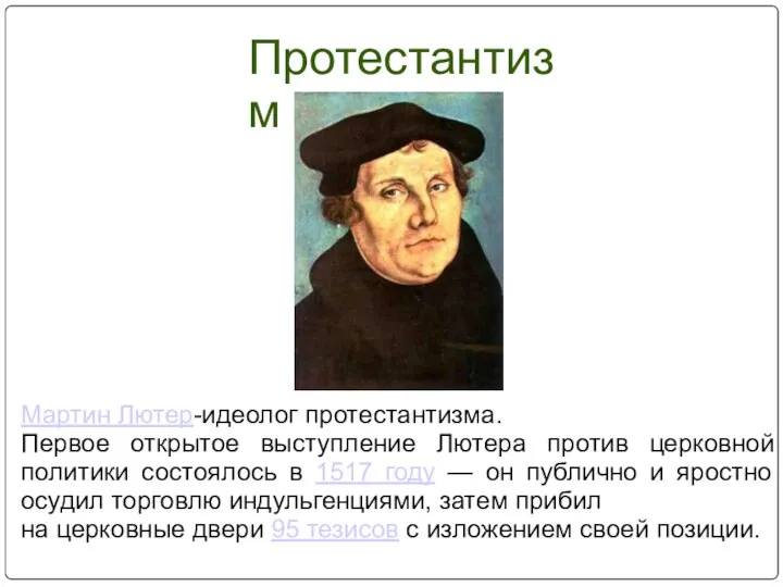 Мартин Лютер-идеолог протестантизма. Первое открытое выступление Лютера против церковной политики состоялось