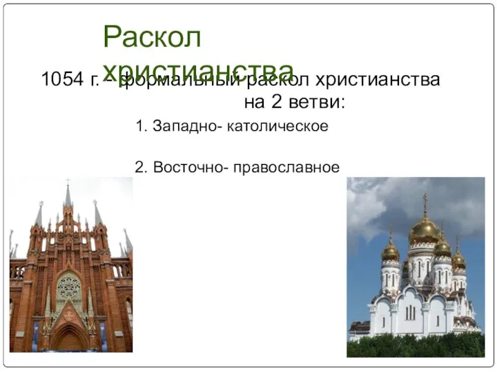 1054 г. - формальный раскол христианства на 2 ветви: 1. Западно-