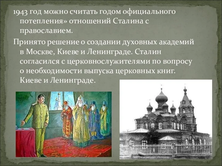 1943 год можно считать годом официального потепления» отношений Сталина с православием.