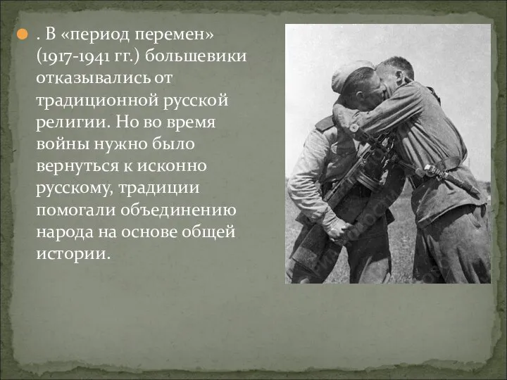 . В «период перемен» (1917-1941 гг.) большевики отказывались от традиционной русской