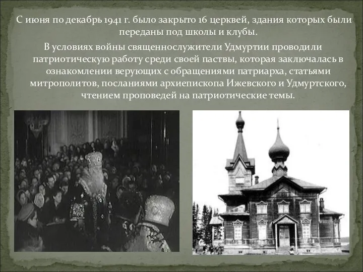 С июня по декабрь 1941 г. было закрыто 16 церквей, здания