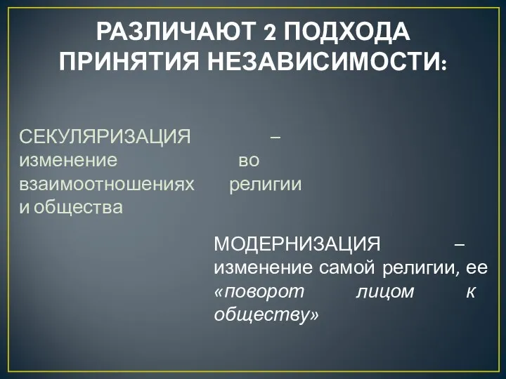 РАЗЛИЧАЮТ 2 ПОДХОДА ПРИНЯТИЯ НЕЗАВИСИМОСТИ: СЕКУЛЯРИЗАЦИЯ – изменение во взаимоотношениях религии